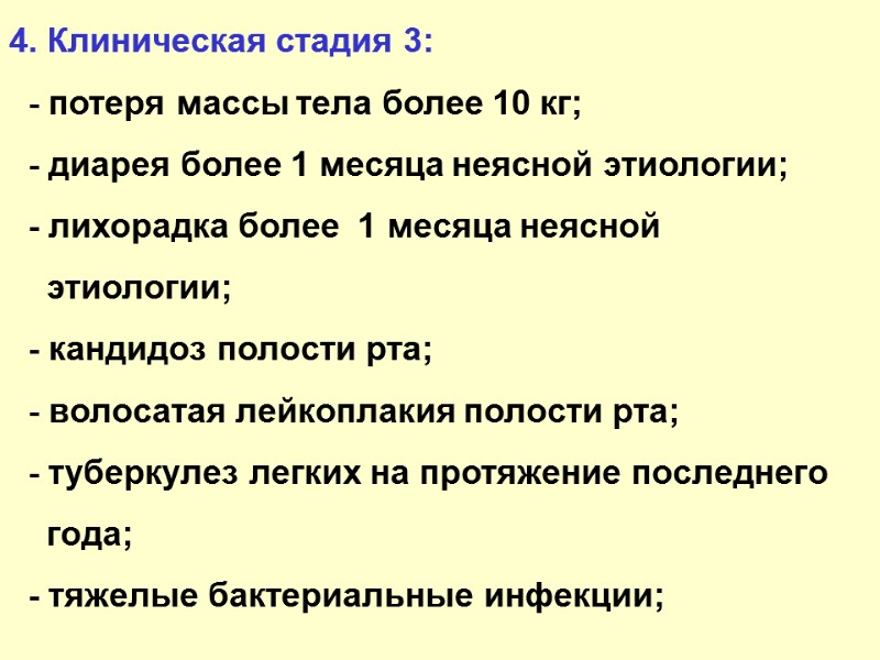 4. Клиническая стадия 3:   - потеря массы тела более 10 кг; 